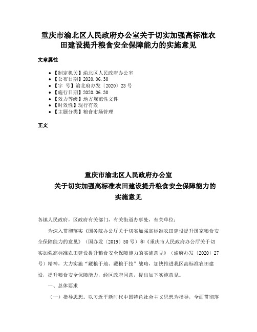 重庆市渝北区人民政府办公室关于切实加强高标准农田建设提升粮食安全保障能力的实施意见