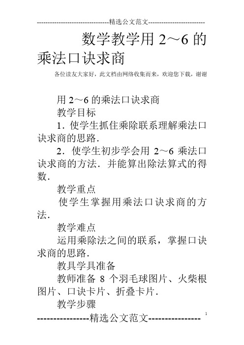 数学教学用2～6的乘法口诀求商