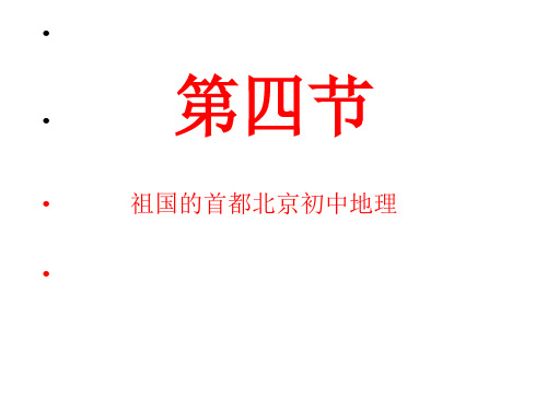 人教版八年级地理下册《六章 认识省级区域  第一节 全国政治文化中心——北京》课件_3