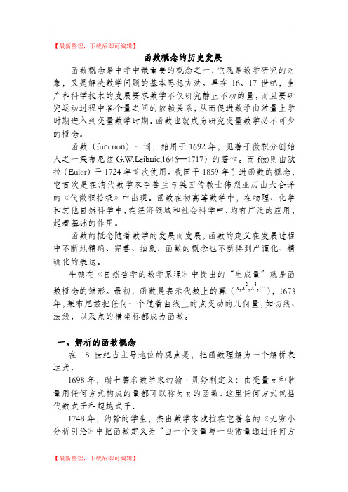 函数概念的历史发展(完整资料).doc