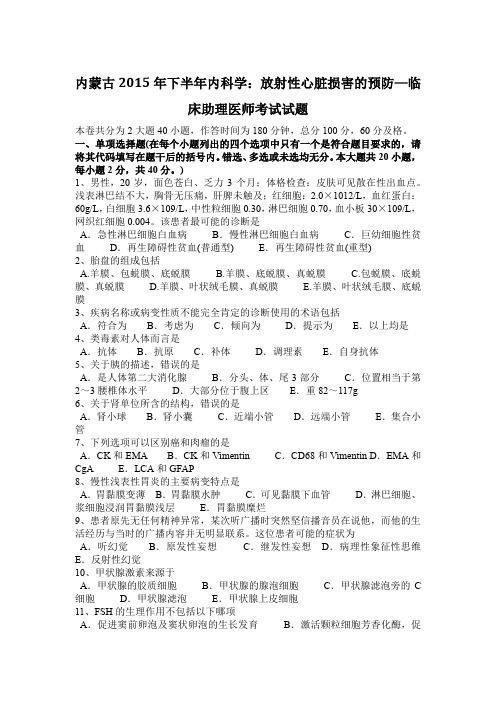 内蒙古2015年下半年内科学:放射性心脏损害的预防—临床助理医师考试试题