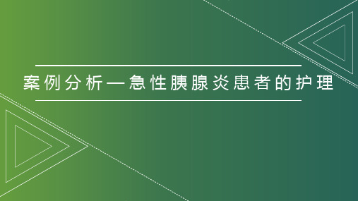 案例分析—急性胰腺炎患者的护理