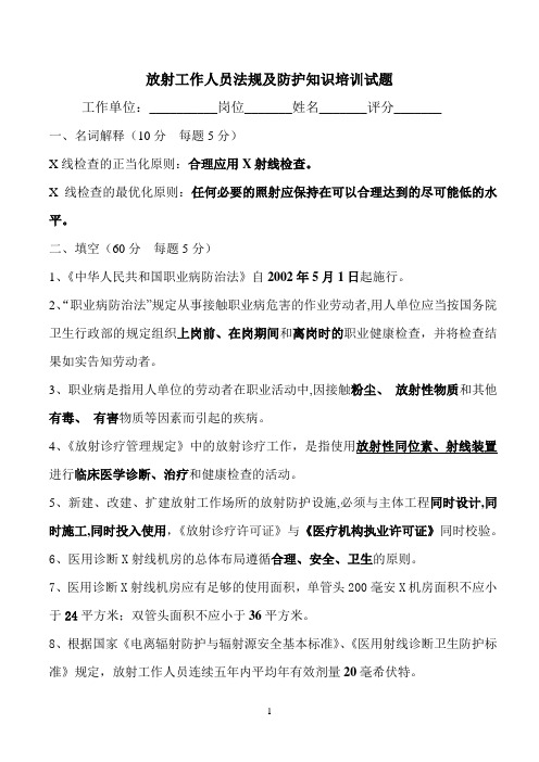 放射工作人员法规及防护知识培训试题(答案)