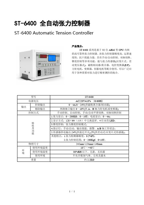 楚鹰ST全自动张力控制器