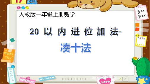 最新人教版小学一年级数学上册20以内进位加法《凑十法》优质教学课件