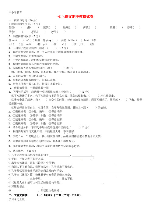 【K12教育学习资料】七年级语文上学期期中模拟试题(无答案)