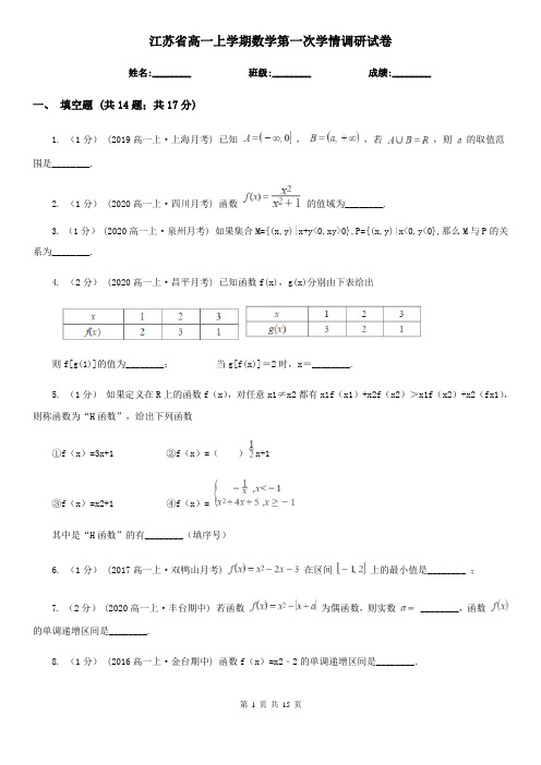 江苏省高一上学期数学第一次学情调研试卷