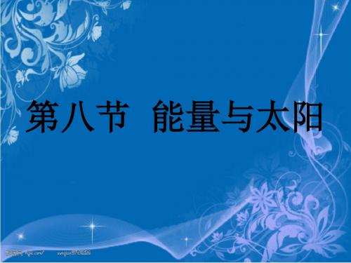 六年级科学上册3.8能量与太阳 精选教学PPT课件1教科版