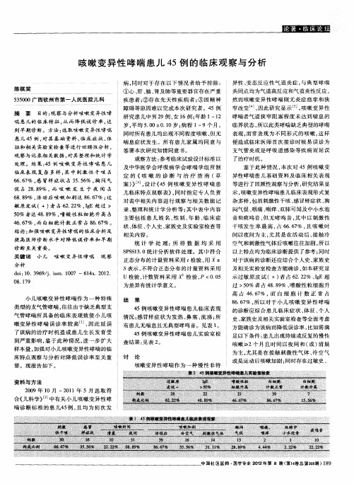 咳嗽变异性哮喘患儿45例的临床观察与分析