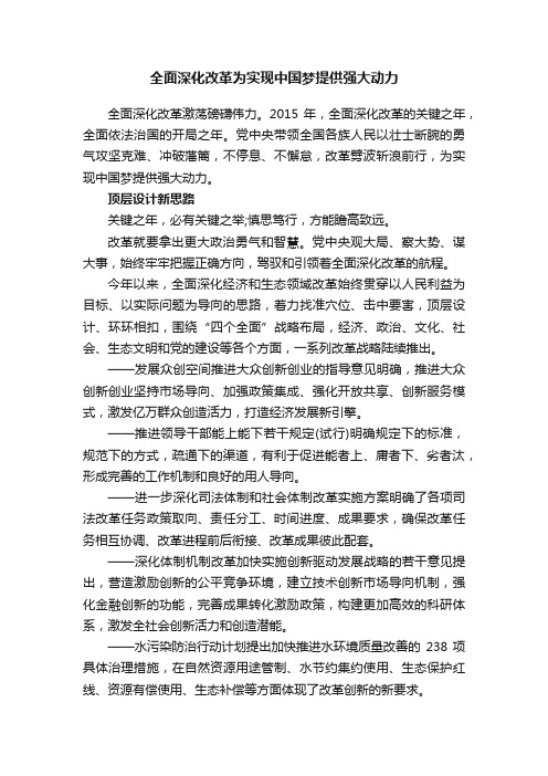 全面深化改革为实现中国梦提供强大动力
