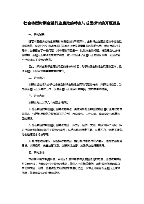 社会转型时期金融行业腐败的特点与成因探讨的开题报告