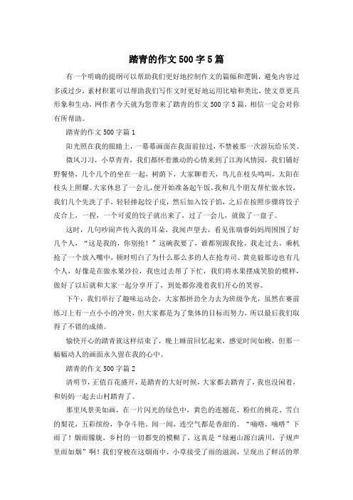 踏青的作文500字5篇