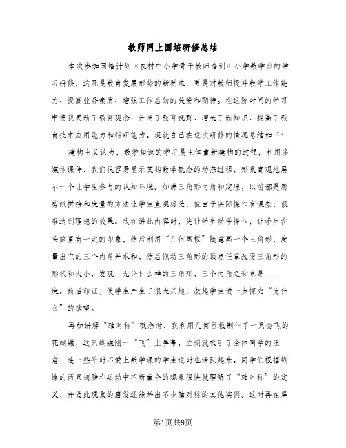 教师网上国培研修总结（4篇）