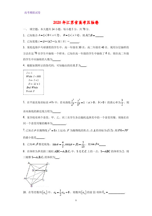 2020年江苏省高考数学压轴卷(解析版)