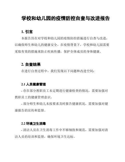 学校和幼儿园的疫情防控自查与改进报告