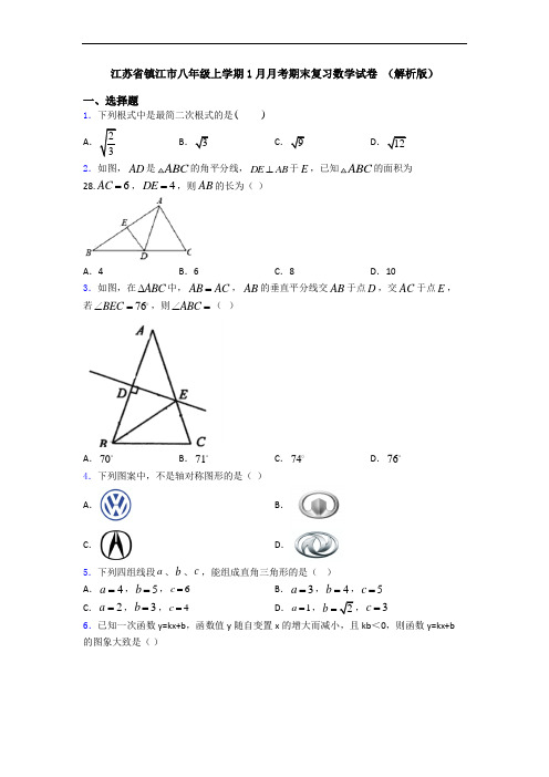 江苏省镇江市八年级上学期1月月考期末复习数学试卷 (解析版)