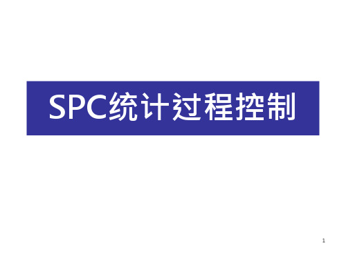 SPC统计过程控制及minitab应用