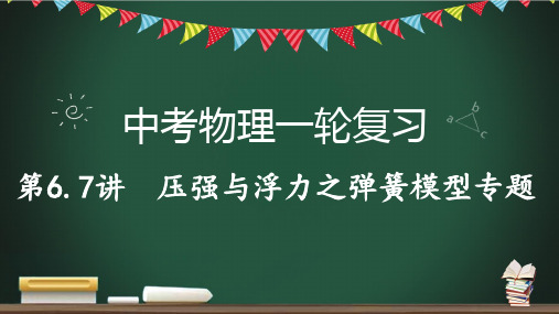 第6-7讲 压强与浮力之弹簧模型专题-2023年中考物理一轮命题点详解复习课件