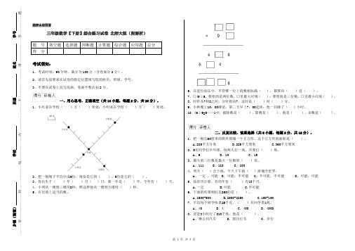 三年级数学【下册】综合练习试卷 北师大版(附解析)