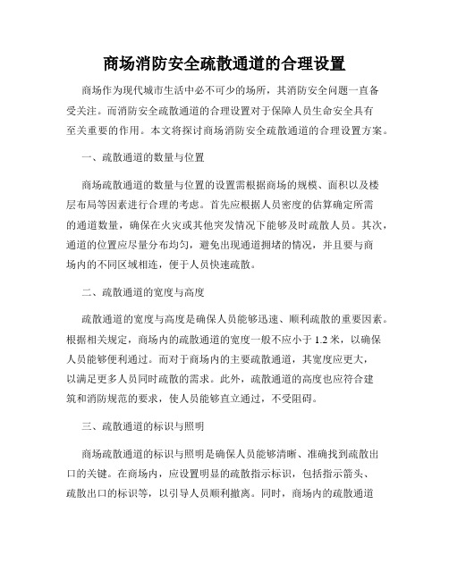 商场消防安全疏散通道的合理设置