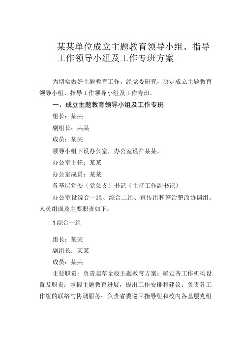 某某单位成立主题教育领导小组、指导工作领导小组及工作专班方案