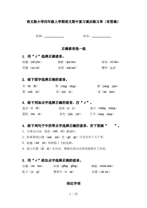 语文版小学四年级上学期语文期中复习课后练习单〔有答案〕