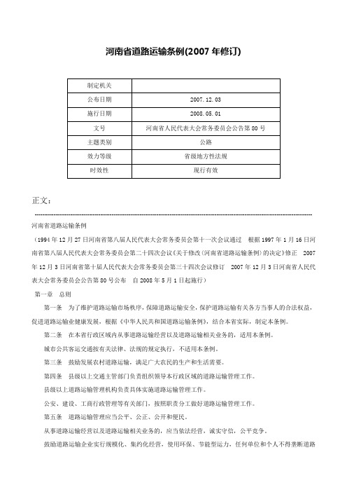 河南省道路运输条例(2007年修订)-河南省人民代表大会常务委员会公告第80号