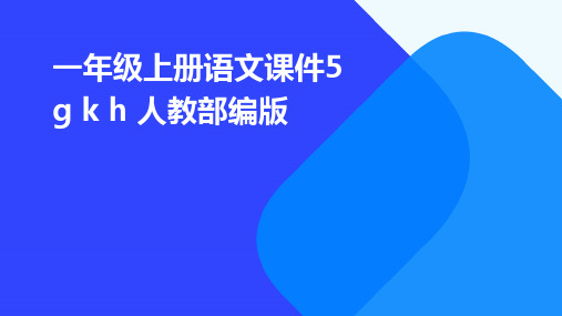 一年级上册语文课件5+g+k+h+人教部编版