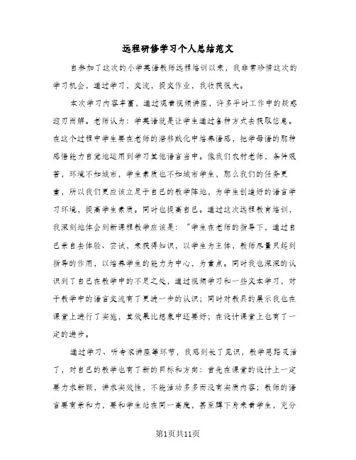 远程研修学习个人总结范文（4篇）