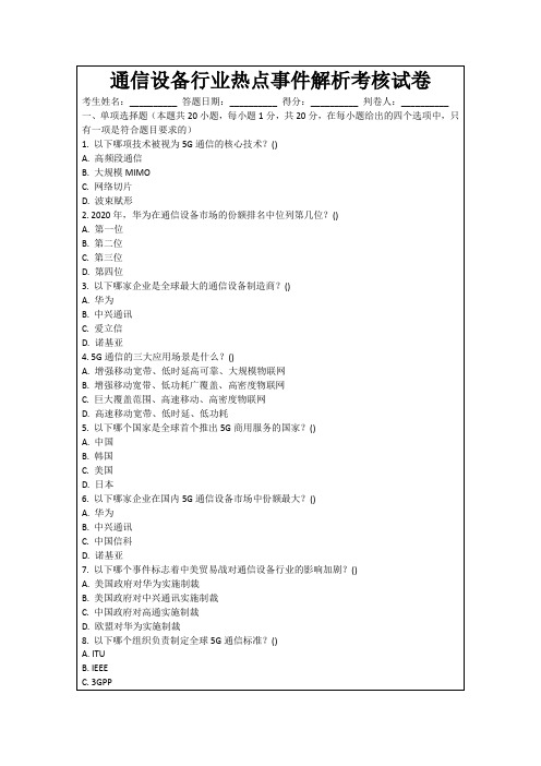 通信设备行业热点事件解析考核试卷