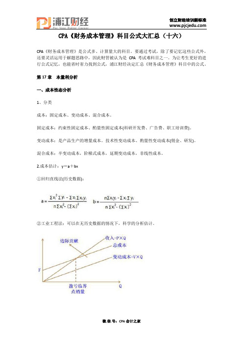 CPA《财务成本管理》科目公式大汇总(十六)