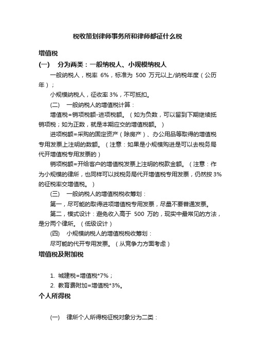 税收策划律师事务所和律师都征什么税