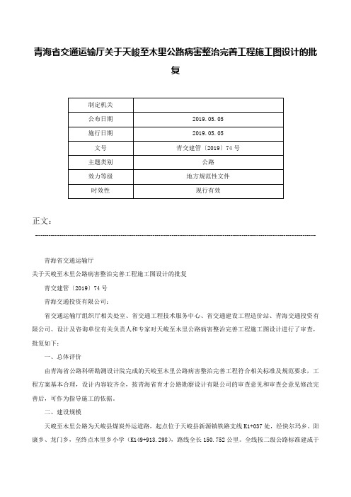 青海省交通运输厅关于天峻至木里公路病害整治完善工程施工图设计的批复-青交建管〔2019〕74号