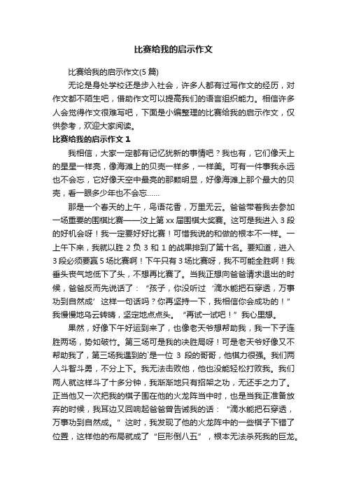 比赛给我的启示作文（5篇）