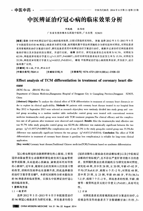 中医辨证治疗冠心病的临床效果分析