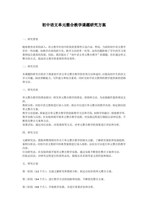 初中语文单元整合教学课题研究方案