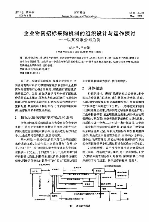 企业物资招标采购机制的组织设计与运作探讨——以某有限公司为例