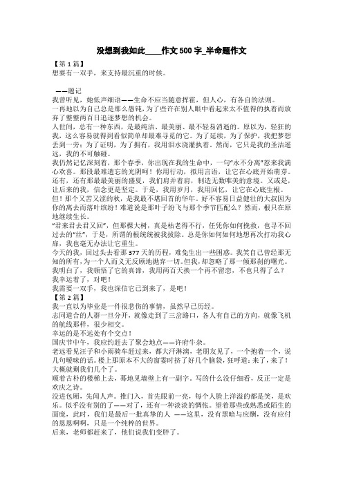 没想到我如此____作文500字_半命题作文