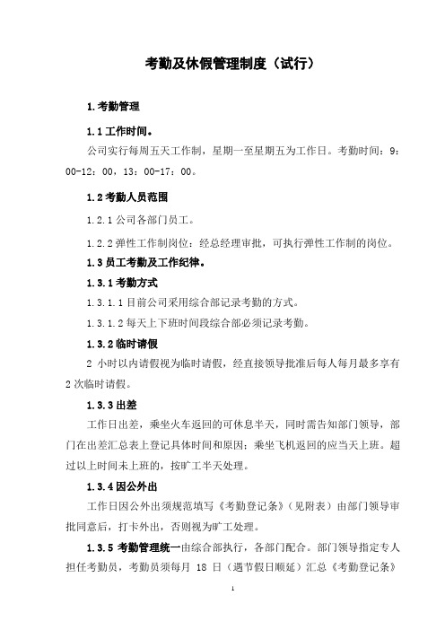 《考勤及休假管理制度(试行)》