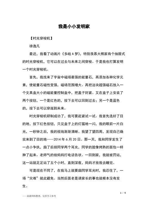 我是小小发明家_三年级作文