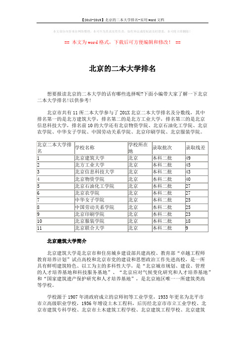 【2018-2019】北京的二本大学排名-实用word文档 (3页)