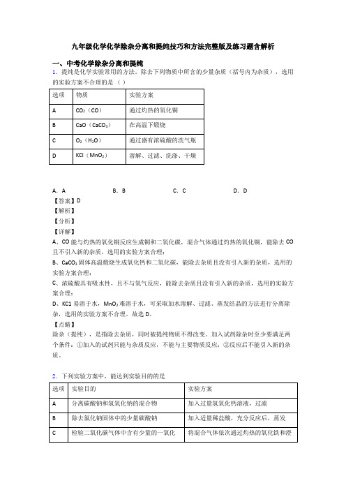 九年级化学化学除杂分离和提纯技巧和方法完整版及练习题含解析