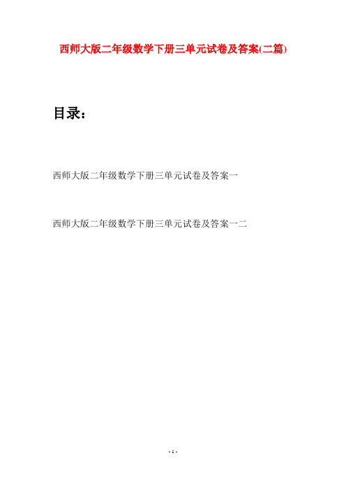 西师大版二年级数学下册三单元试卷及答案(二篇)