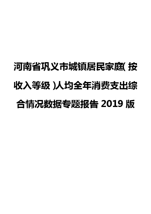 河南省巩义市城镇居民家庭(按收入等级)人均全年消费支出综合情况数据专题报告2019版