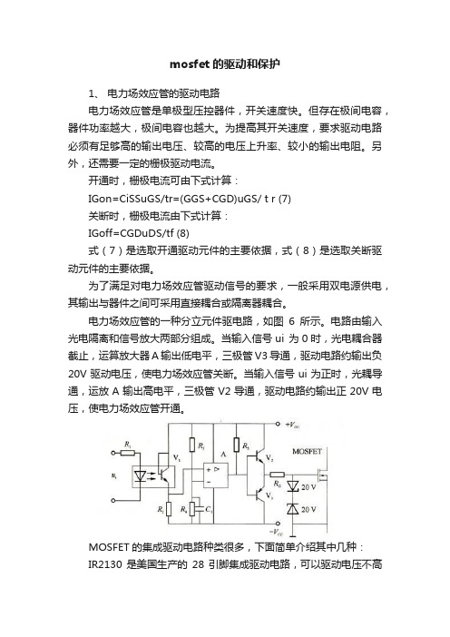 mosfet的驱动和保护