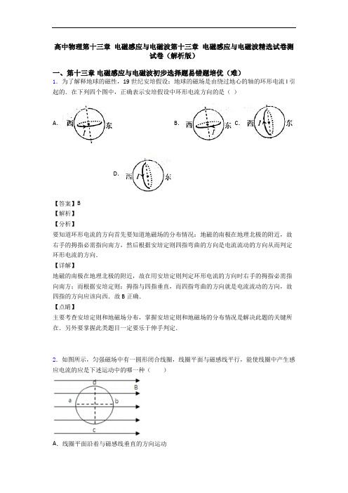 高中物理第十三章 电磁感应与电磁波第十三章 电磁感应与电磁波精选试卷测试卷(解析版)