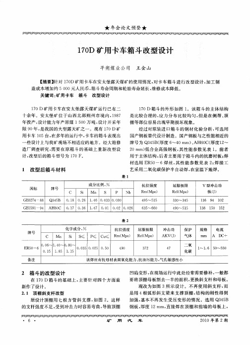 170D矿用卡车箱斗改型设计