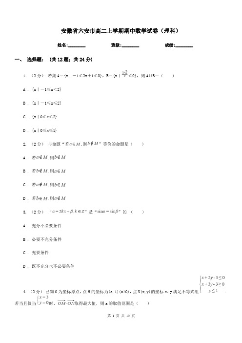 安徽省六安市高二上学期期中数学试卷(理科)