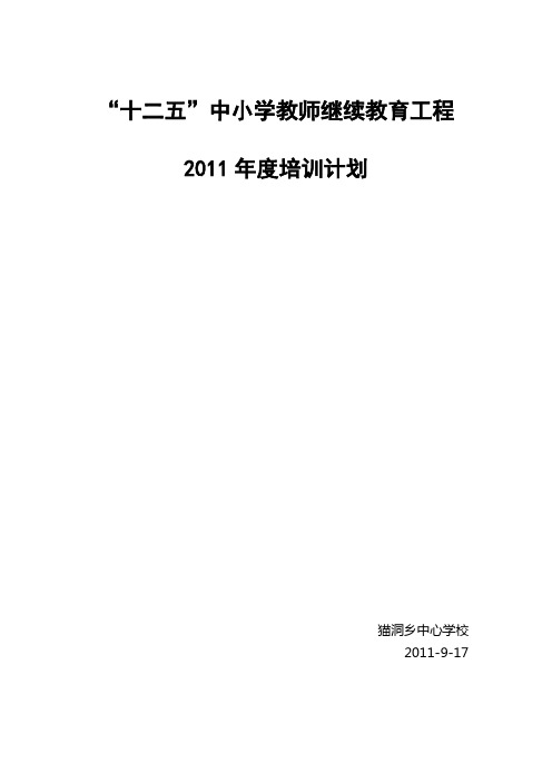 2011年度猫洞乡中心学校校本部继续教育培训计划