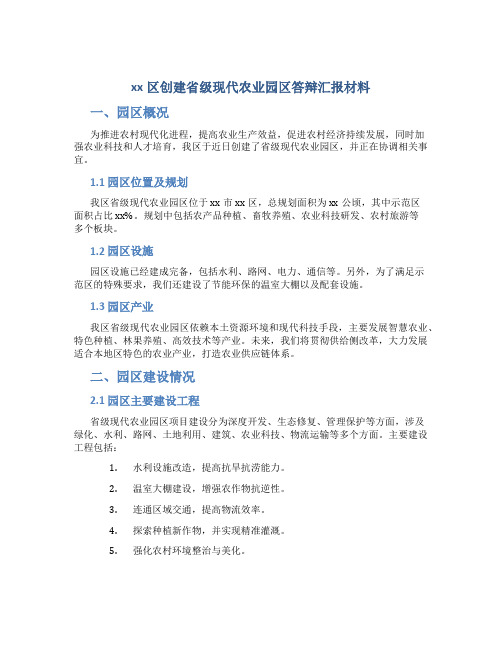 xx区创建省级现代农业园区答辩汇报材料